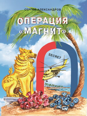 cover image of Операция «Магнит»